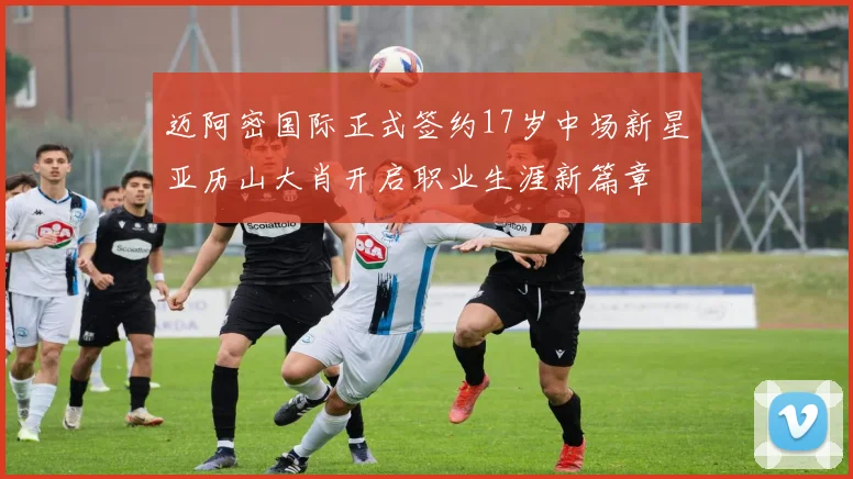 迈阿密国际正式签约17岁中场新星亚历山大肖开启职业生涯新篇章