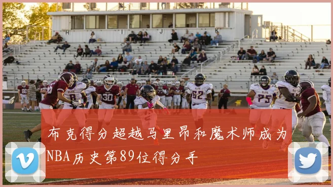 布克得分超越马里昂和魔术师成为NBA历史第89位得分手
