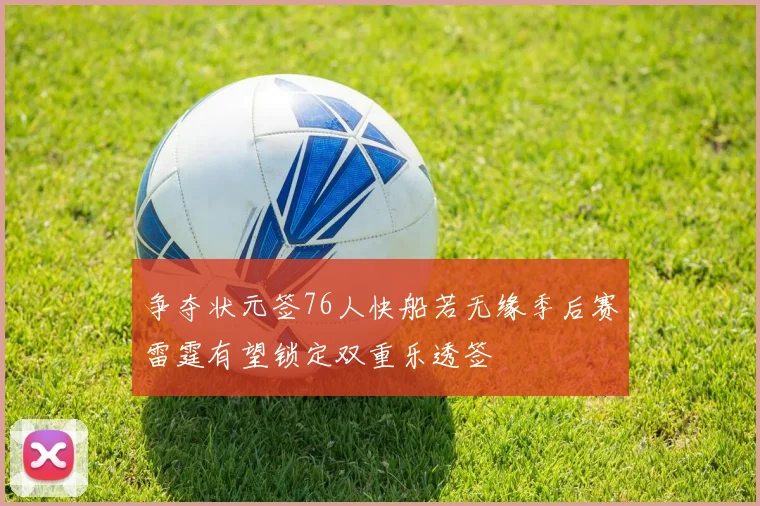 争夺状元签76人快船若无缘季后赛雷霆有望锁定双重乐透签
